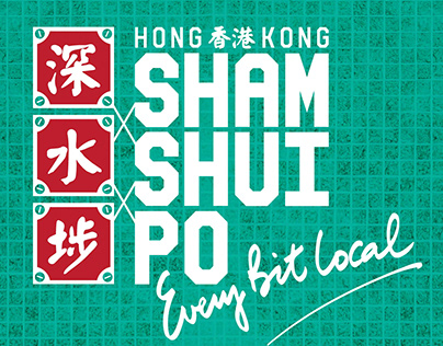 HKTB Sham Shui Po Project