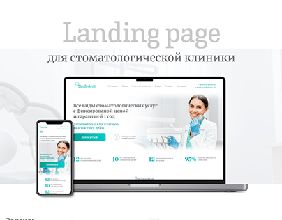 Landing page для стоматологической клиники