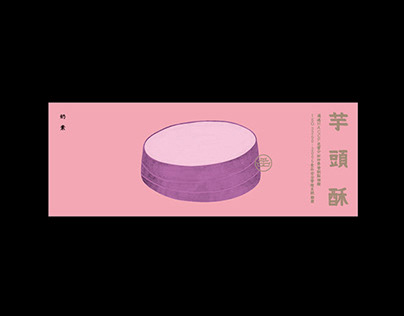Traditional Pastries Packaging Design Proposal 傳統糕餅包裝提案