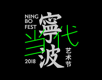 Ningbo Contemporary Arts Festival