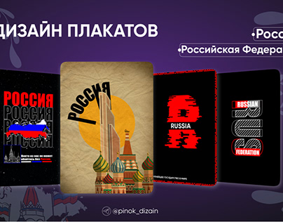 Плакаты Россия