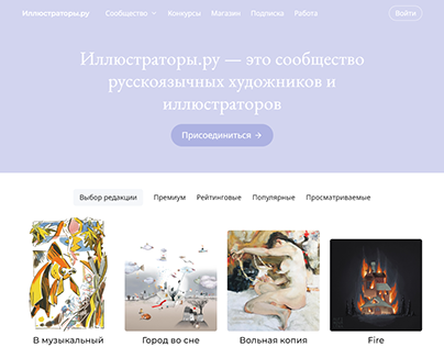 Макет главной страницы сайта «Иллюстраторы.ру»