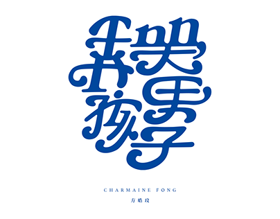 Chinese Song Typography / 112 / 2023