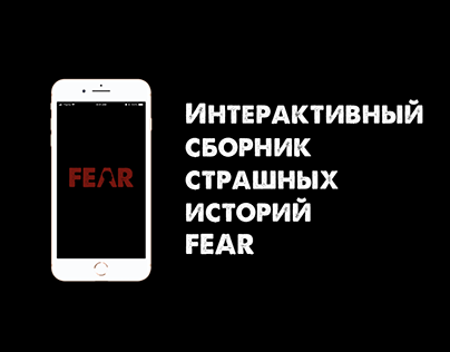 Interactive book app «FEAR»