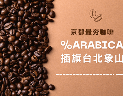 菁英補習班：日本京都%Arabica咖啡台灣首店開幕！一次搞懂咖啡英文