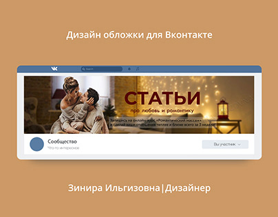 Обложка Вконтакте для группы романтических отношений