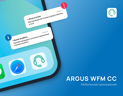 АРГУС WFM CC | Мобильное приложение