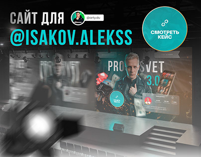 Сайт для Александра Исакова | Isakov.alekss | Reels