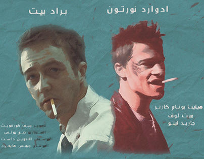 Fight Club 1999 (Unofficial Movie Poster In Arabic)