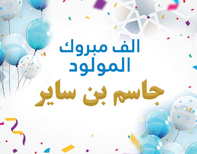 Arabic Happy Birthday Wish Design