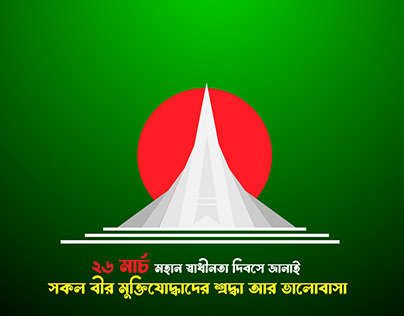 26 MARCH INDEPENDENCE DAY OF BANGLADESH