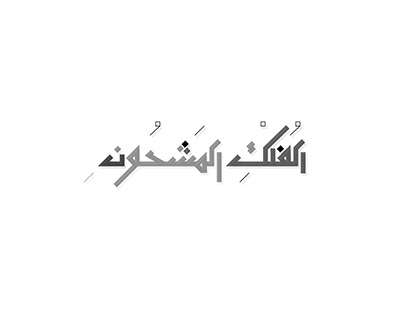 Quran Words in Modern Arabic Calligraphy