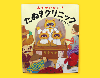 Picture book "Youkai-no-mori Tanuki Clinic"
