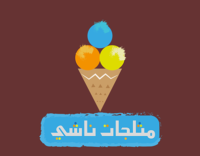 logo مثلجات ناشي