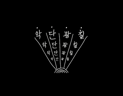 [타이포그래피] 악단광칠(ADG7 / 樂團光七) - 영정거리