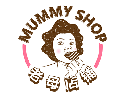 老母店铺 | Mummy Shop
