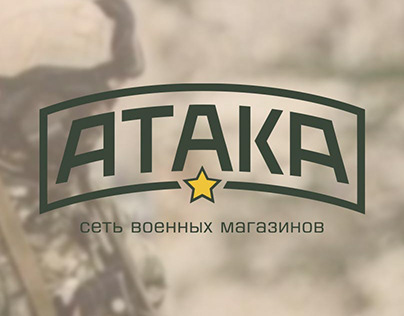 The logo of the army store "Attack"