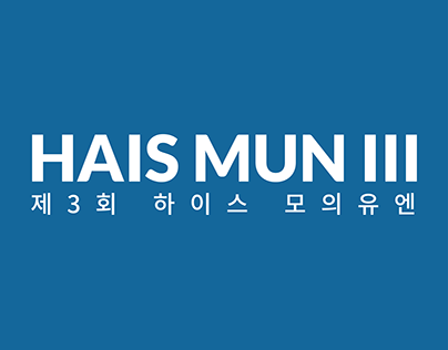 HAIS MUN III | 제3회 하이스 모의유엔