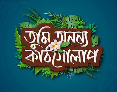 Bangla Typography Calligraphy Saleheen Muhammad Mustak