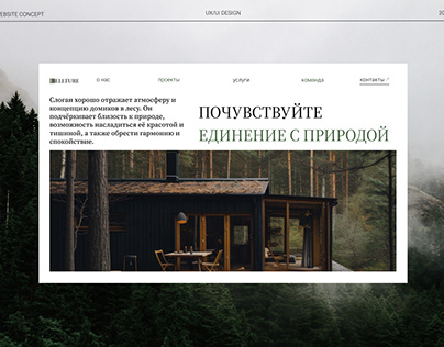 Дизайн сайта для базы отдыха в лесу "BELLTURE"