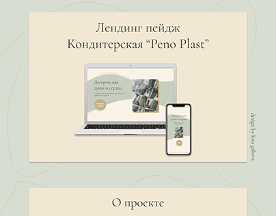 Кейс "Сайт для кондитерской Peno-Plast"