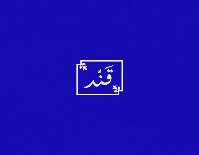 logo design شعار قَنّــــد