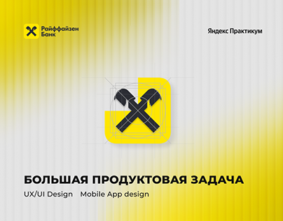 Продуктовая задача Райффайзен Банк UX/UI Design Mobile