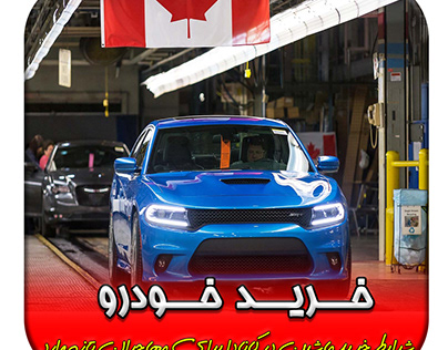 چگونه در کانادا ماشین بخریم