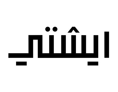 'Aishti' logo adaptation in Arabic
