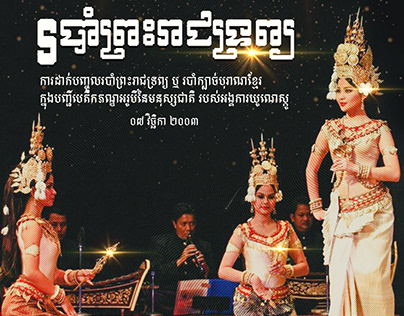 របាំព្រះរាជទ្រព្យ (Royal Ballet of Cambodia)