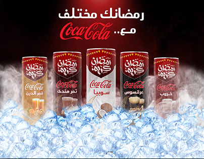 كوكاكولا رمضان 2020 - CocaCola Ramadan 2020