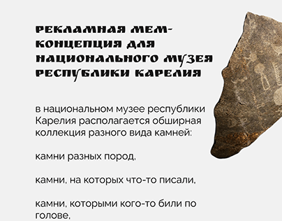 Рекламная мем-концепция для музея республики Карелия