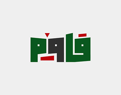 حبراير 2024 - Arabic Typography