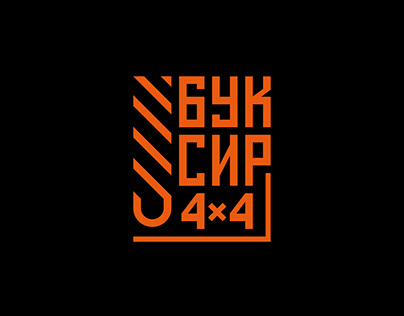 Буксир 4х4 Logo / identity