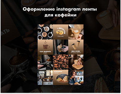 Оформление ленты Instagram для кофейни