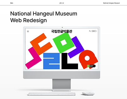 국립 한글 박물관 웹 사이트 리디자인 / Hangeul Museum Web Redesign