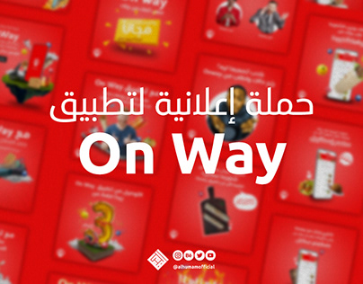 حملة إعلانية لتطبيق On Way لتوصيل الطعام