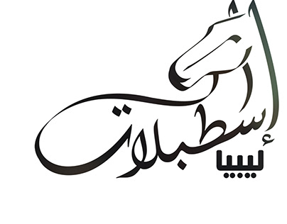 Logo Design | istablat Libya