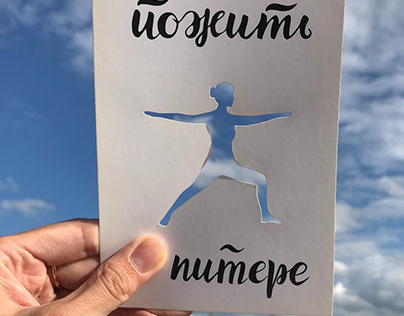 Yoga. A series of postcards.