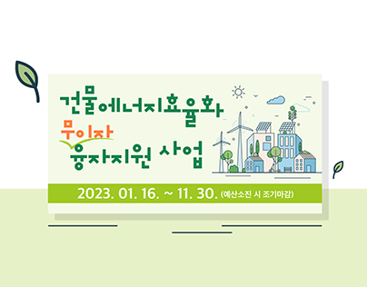 2023 서울특별시 건물에너지효율화 지원 시스템 웹배너