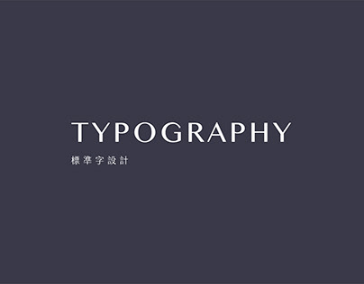 TYPOGRAPHY｜標準字設計
