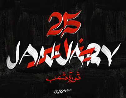 Digital Painting and ‏Calligraphy about 25 Jan Rev.