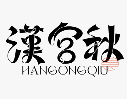 中文字體設計（四）Chinese character design NO.4