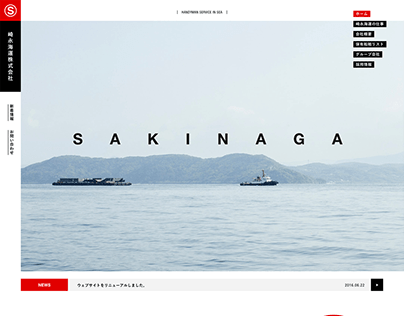 SAKINAGA SHIPPING INDUSTRY / Web design, Photograph