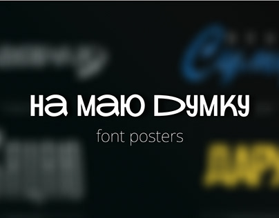 Project thumbnail - Font posters "На маю думку"|"In my opinion"
