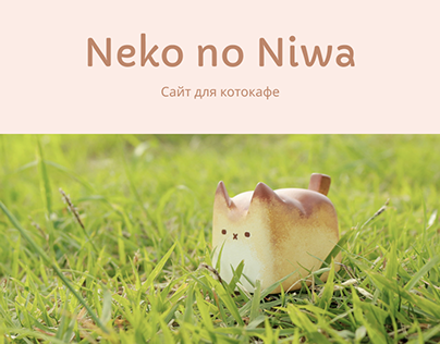 Website for Cat cafe "Neko no Niwa"