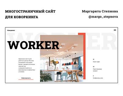 Сайт коворкинга | Многостраничный сайт | Worker