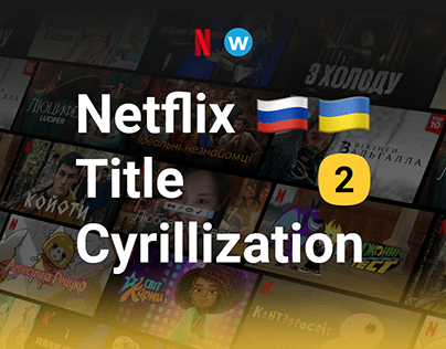 Title Cyrillization for Netflix, part 2 🇷🇺🇺🇦