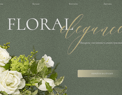 Одностраничный сайт для бутика цветов Floral Elegance
