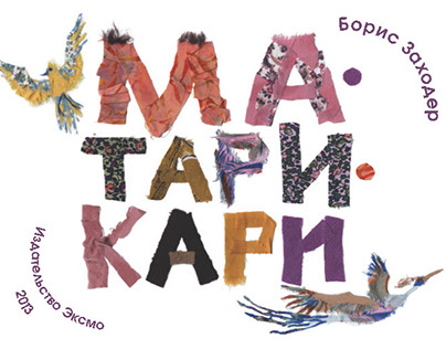 Illustrations for the «Ma-Tari-Kari» by Boris Zakhoder